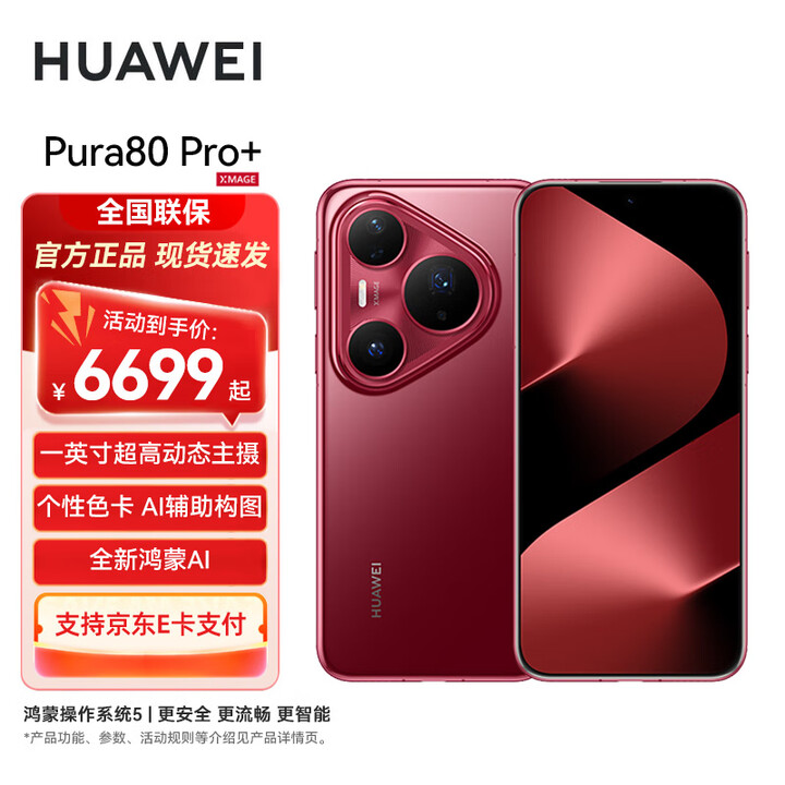 华为Pura 80 Pro+ 新品旗舰手机 p80pro+ 一英寸高动态主摄 个性色卡AI辅助构图 华为pura80pro+手机 釉红 16GB+1TB 标配