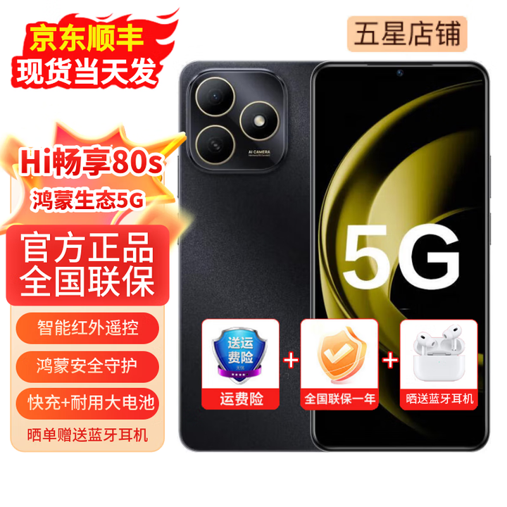 华为智选手机 hi畅享80s 2025新机上市 鸿蒙5G系列 耐用大电池 红外遥控 抗摔防水 快充长续航 智能手机  曜石黑（晒单赠送蓝牙耳机） 12G(6+6)+128G 【24期免息】（延保套装+碎屏保）