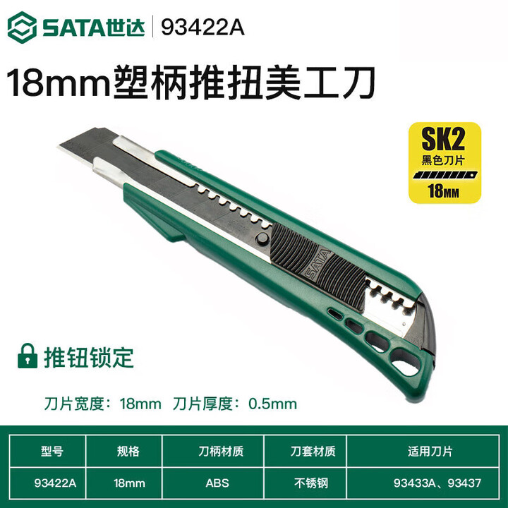 【世达(SATA)93422A塑柄推钮美工刀8节18MM】世达(SATA)美工刀壁纸刀安全开箱刀裁纸刀 93422A塑柄推钮美工刀8节18MM ...