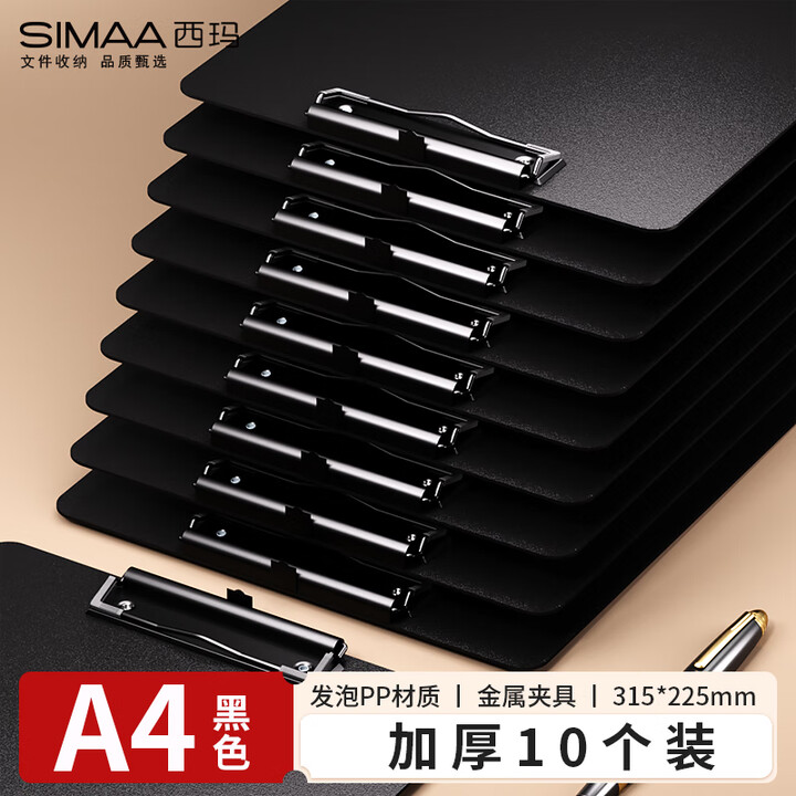 【西玛(SIMAA)7082】西玛(SIMAA)A4书写文件夹板夹 办公用品书写夹板金属强力夹塑料夹板菜单夹 多功能写字垫板竖式黑色10个装 ...