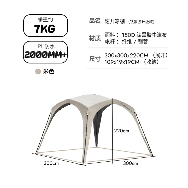 山之客（MOUNTHIKER）户外露营速开自动穹顶天幕丨遮阳棚懒人凉棚自动帐篷丨涂银免搭建 钛黑胶穹顶--米色【主帐】