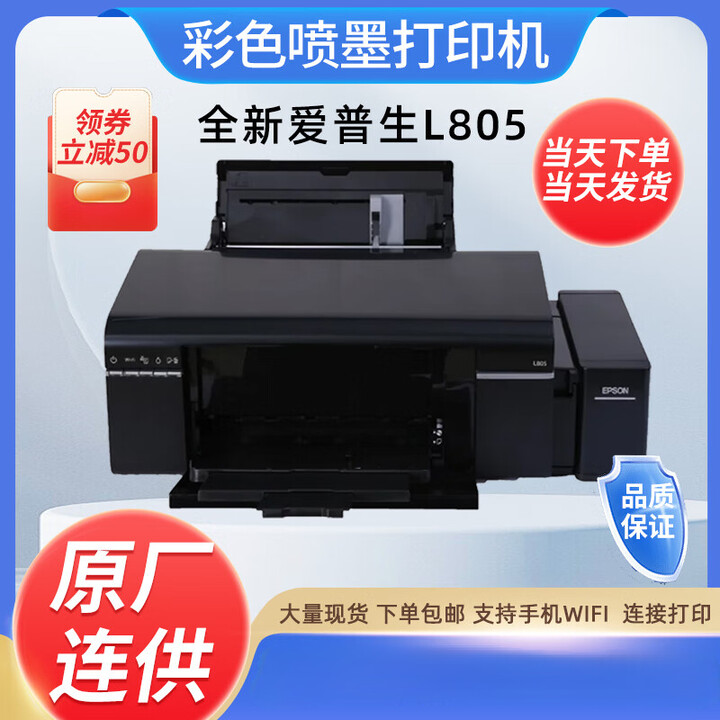 爱普生（EPSON）全新爱普生L805彩色A4照片打印机无线6色墨仓连供照相馆摆摊摄影 全新L805机器+原装墨水 官方标配