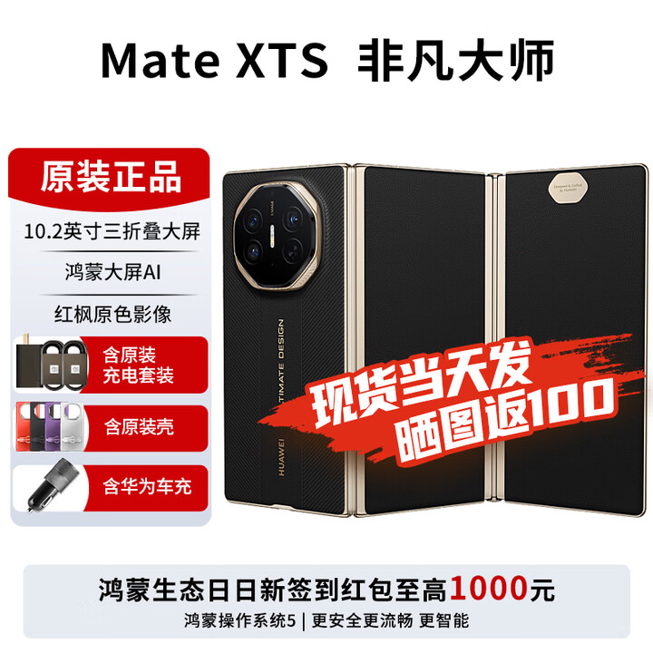 华为matexts非凡大师 新品三折叠屏手机 大屏生产力 鸿蒙大屏AI  三叠式鸿蒙智能手机 2025年上市 玄黑 全网通（16GB+256GB） 免息版本6期