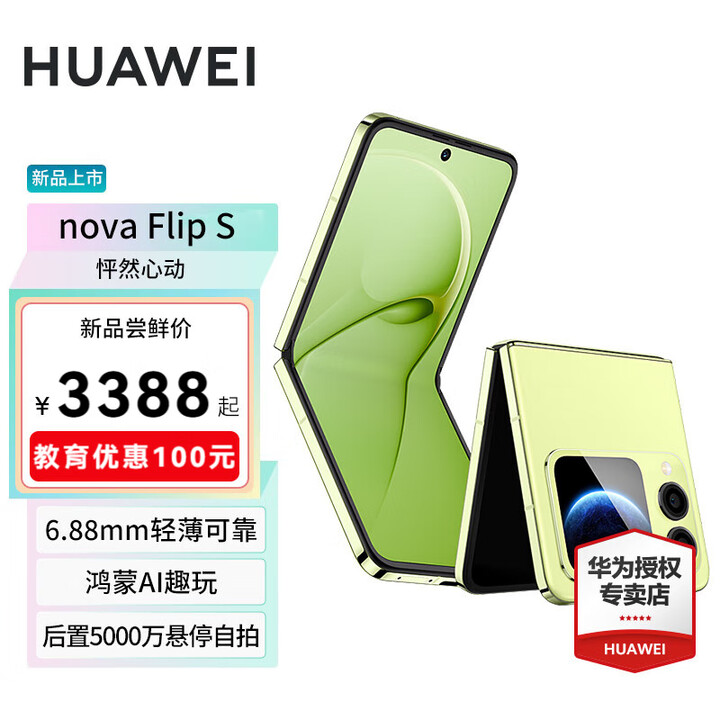 华为nova Flip S 鸿蒙AI趣玩后置5000万悬停自拍 新品华为智能手机 向新绿 512GB 官方标配