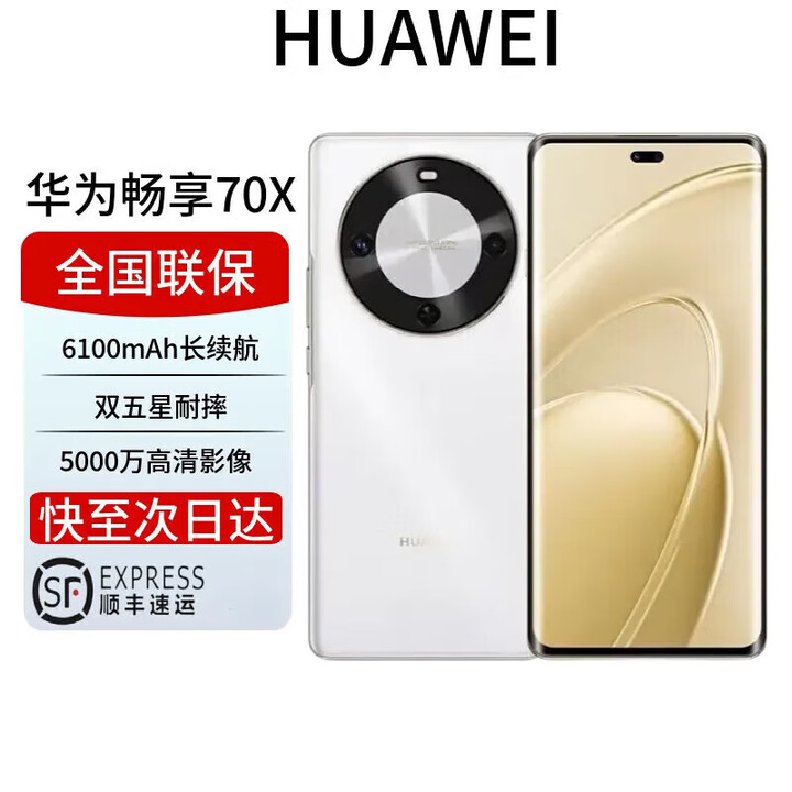 华为展机新品2025上市手机畅享70X新品 双五星超耐摔6100mAh巨鲸能续航曲面屏北斗卫星通信 雪域白 256GB 全国联保电子保卡已启用