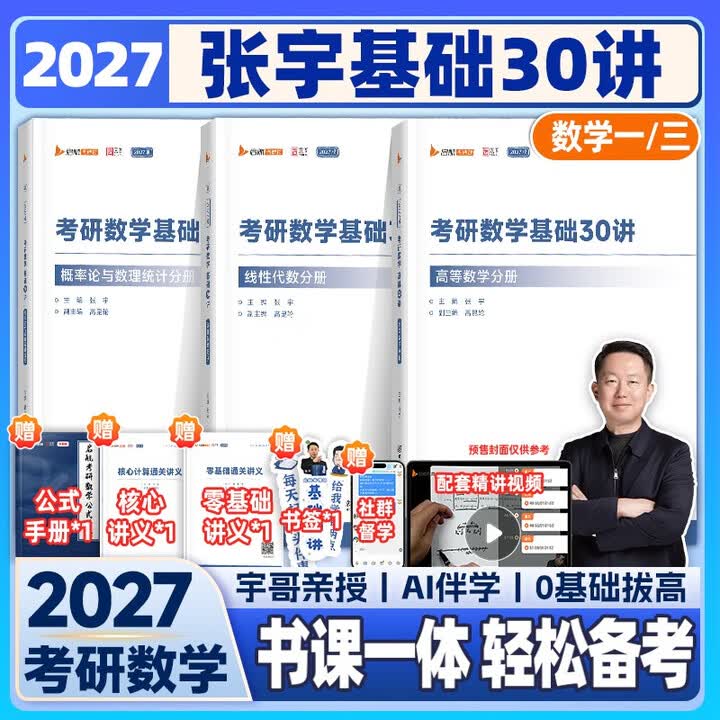 《张宇2027考研数学基础30讲高数线代概率3册(数一、数三) 启航教育》(张宇)【摘要 书评 试读】- 京东图书
