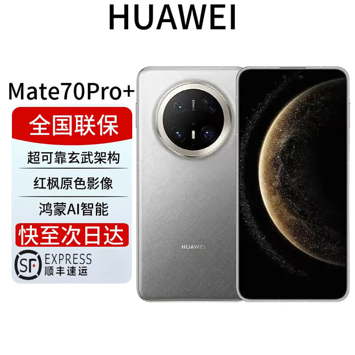 华为展机Mate70pro+ 新品鸿蒙AI 红枫原色影像玄武架构mate70Pro Mate70Pro+【金丝银锦】 16+512G 全国联保 电子保卡已启用