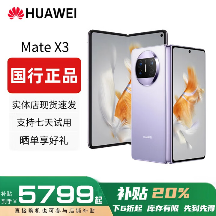 华为（HUAWEI）Mate X5典藏版X3折叠屏手机全网通正品特北斗卫星华为大折叠 羽纱紫【Mate X3】 【12G+256G】 赠运费险详情咨询客服