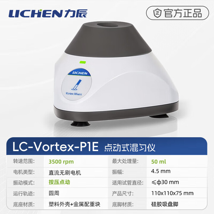 【力辰 LC-Vortex-P1E】力辰(LICHEN)实验室混匀仪漩涡混合器涡旋仪震荡器离心摇匀仪 LC-Vortex-P1E 【行情 报价 ...