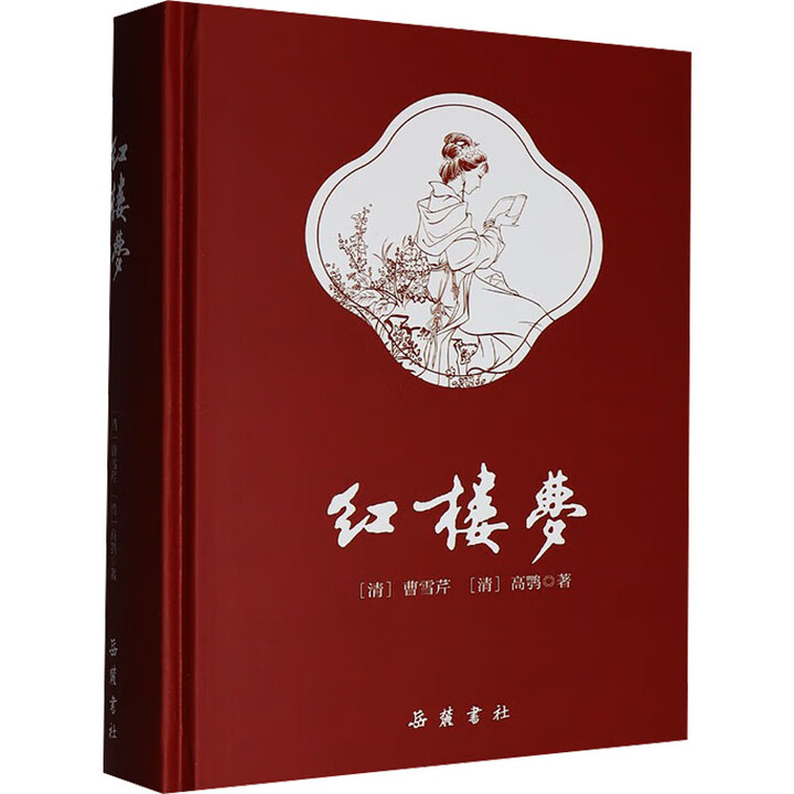 《红楼梦 岳麓书社 [清]曹雪芹,[清]高鹗 著 著 精装 书籍 图书》【摘要 书评 试读】- 京东图书
