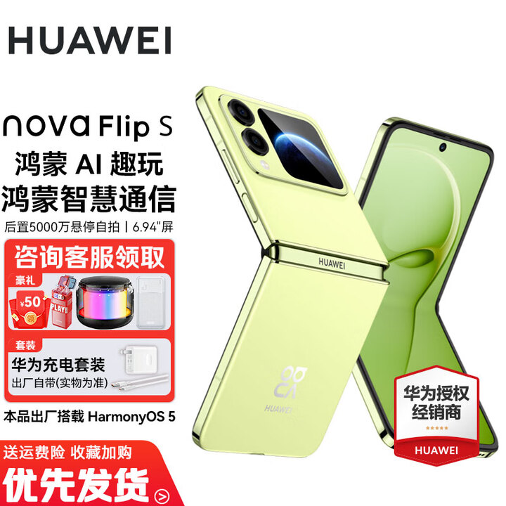 华为 nova Flip S 折叠屏手机 120万次弯折耐久认证 鸿蒙AI趣玩 后置5000万悬停自拍智能手机 向新绿 256GB 官方标配
