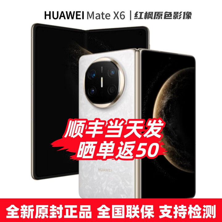 华为（HUAWEI）Mate X6 24期白条【免息】华为折叠屏手机 双卫星通信 第二代昆仑玻璃 红枫影像 典藏可选 预定X7 星云白12+512GB 官方标配【全新原封】分期免息