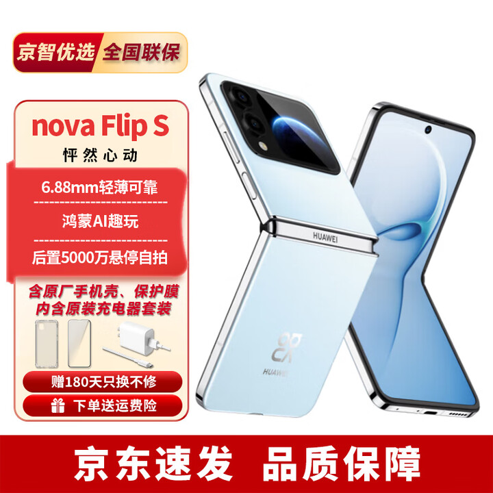 华为nova FlipS华为2025新品折叠手机 超轻薄鸿蒙系统 AI趣玩悬停自拍 天青蓝 12GB+512GB 【12期免息】