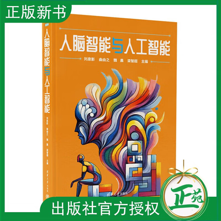 2025新书】人脑智能与人工智能 刘泉影 曲由之 魏晨 梁智超 人脑系统和人工智能技术基础理论 融合方法实践案例书 9787302700036 ...