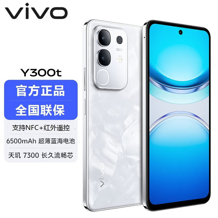 vivovivo Y300t NFC+红外遥控 6500mAh大电池 天玑7300长久流畅芯 5G手机 岩白 8+256