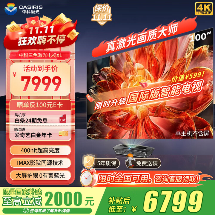 中科极光100英寸激光电视X1 办公投影仪机家庭影院 中科院精品智造 国补 4K 400nit 无散斑 0蓝光大屏护眼