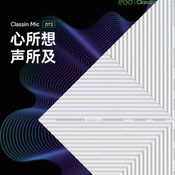 ClassinMS20A全向拾音阵列麦克风ClassIn Mic DT2
