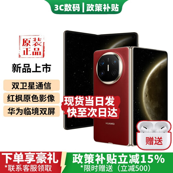 华为（HUAWEI）Mate X6 新款折叠屏旗舰手机【24期免息】全新正品2025热销 双卫星通信 红枫原色影像 鸿蒙大屏x7 寰宇红 12+256GB 豪礼套装版+1年全国联保+运费险
