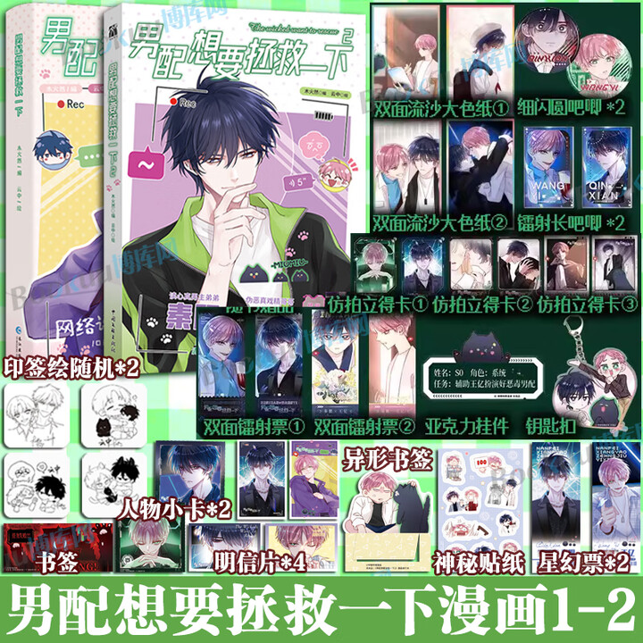 定制赠品】男配想要拯救一下1-2 木火然 编 云中 绘 哔哩哔哩国产原创漫画《恶人想要抢救一下》 漫画单行本 【定制赠品】男配想要拯救一下1 ...