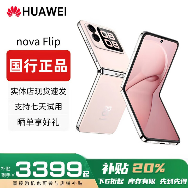 华为（HUAWEI）novaFlip小折叠轻薄可靠鸿蒙AI趣玩5000万悬停自拍智能手机 樱语粉 12G+1T 赠运费险详情咨询客服