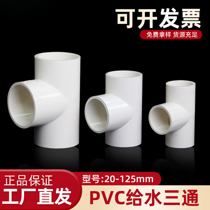 卓仕坤PVC给水管三通 等径正三通配件20 25 32 40 50 63 75 90 110 125 20mm【图片 价格 品牌 报价】-京东