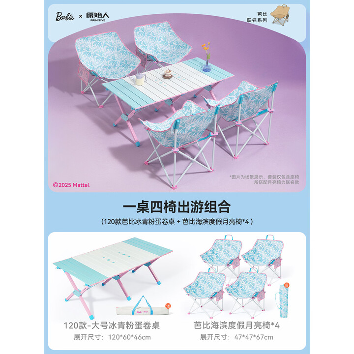 原始人（The Primitive）芭比月亮椅露营椅子户外折叠椅便携式桌椅套装沙滩椅躺椅野餐钓鱼 芭比海滨度假*4+120冰清粉蛋卷桌