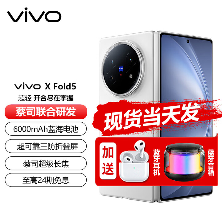 vivo X Fold5 现货（分期免息）等效6000mAh蓝海电池 超可靠三防折叠屏 蔡司超级长焦 折叠屏 5G手机 明白 12GB+256GB 12期白条免息