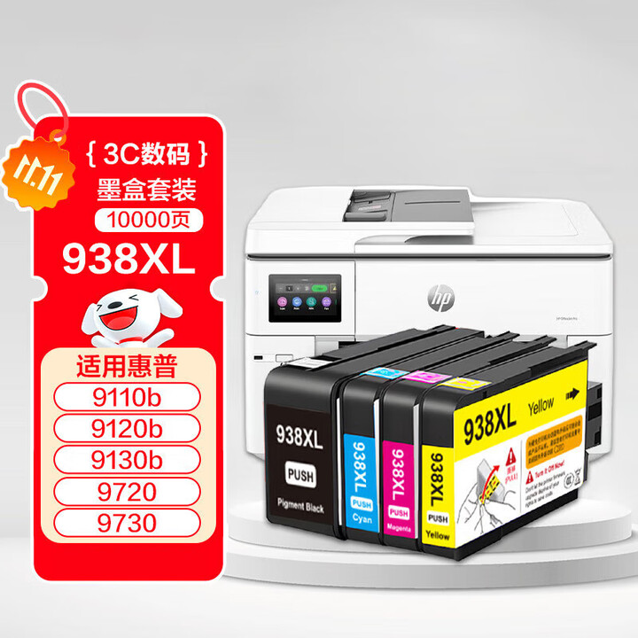 惠普（HP）打印机A3A4 Pro 9720/9730宽幅彩色喷墨一体自动双面复印扫描无线 938国产四色墨盒 原装进口机 质保一年