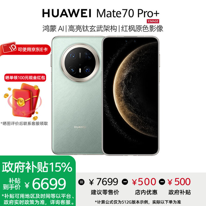 华为Mate 70 Pro+手机【评价领100元红包】 飞天青 16GB+1TB 官方标配
