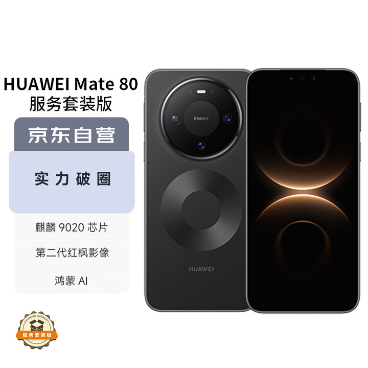 华为（HUAWEI）Mate 80 16GB+512GB曜石黑 麒麟9020 第二代红枫影像鸿蒙AI 华为直屏鸿蒙手机