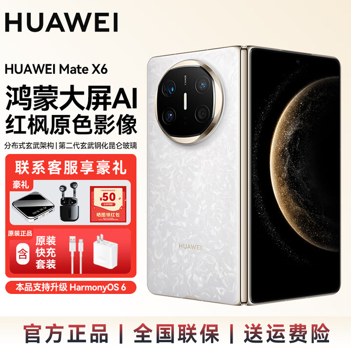 华为（HUAWEI）Mate X6 折叠机 分布式玄武架构 支持鸿蒙6.0 鸿蒙AI大屏 红枫原色影像 华为手机新品上市 SJ31A 星云白 12GB+512GB 官方标配【下单送充电宝+炫彩蓝牙音响】