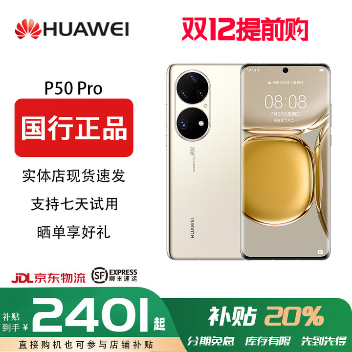 华为【双十二提前专享价】P50Pro 原色双影像单元 万象双环设计国行（分期免息）华为手机 可可茶金(店保一年分期免息) 8+128G(P50e骁龙778G)
