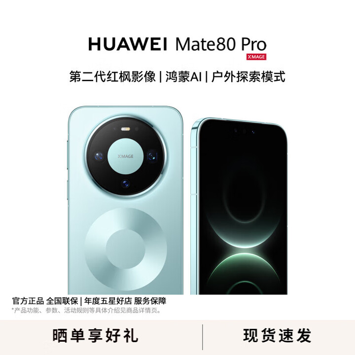 HUAWEI Mate 80 Pro 旗舰手机 第二代红枫影像鸿蒙AI直屏鸿蒙手机 华为mate80pro手机 官方正品  云杉绿 16+512GB 全网通