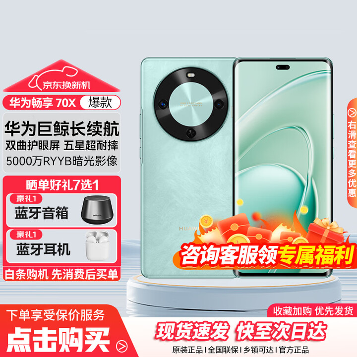 华为畅享 70X 新品手机 巨鲸长续航 双曲护眼屏 五星超耐摔 鸿蒙曲面屏手机 湖光青 256GB