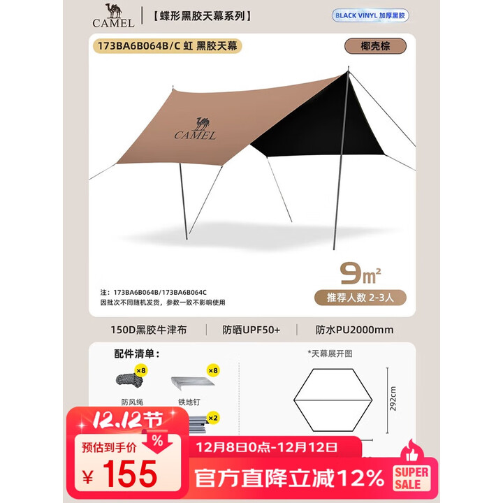 骆驼（CAMEL）户外精致露营六角蝶形黑胶防晒天幕帐篷便携野餐遮阳棚 B064C