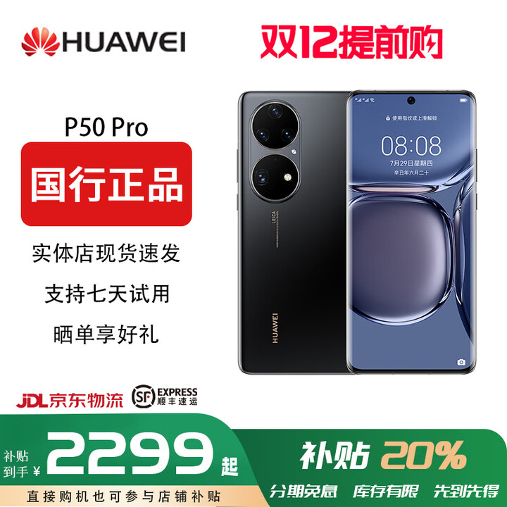 HUAWEI 【双十二提前购】P50Pro原色双影像单元万象双环设计华为手机麒麟9000旗舰芯片 曜金黑(店保一年，分期免息） 8+128G（P50e 骁龙778G）