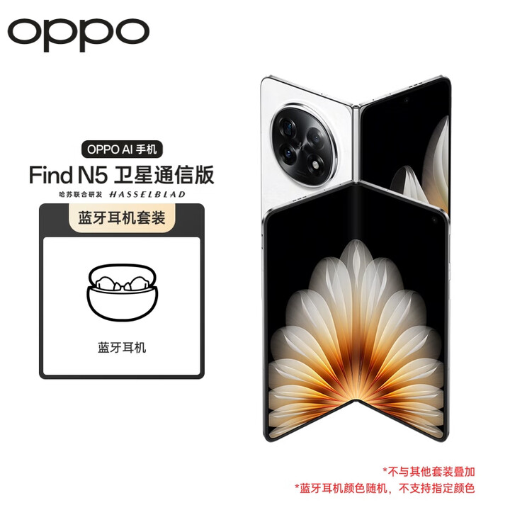 OPPO Find N5 16GB+1TB 卫星通信版 玉白 超薄机身 超长续航 骁龙8至尊版 折叠屏手机【蓝牙耳机套装】