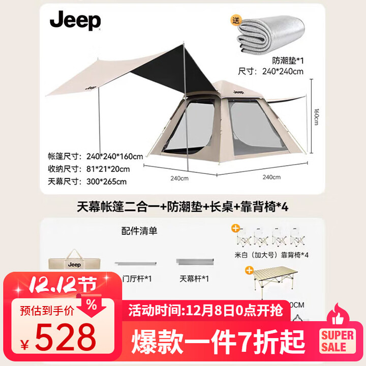 JEEP帐篷户外露营帐篷全自动速开便捷天幕二合一防晒家庭野营装备 【二合一帐+米白一桌四椅】