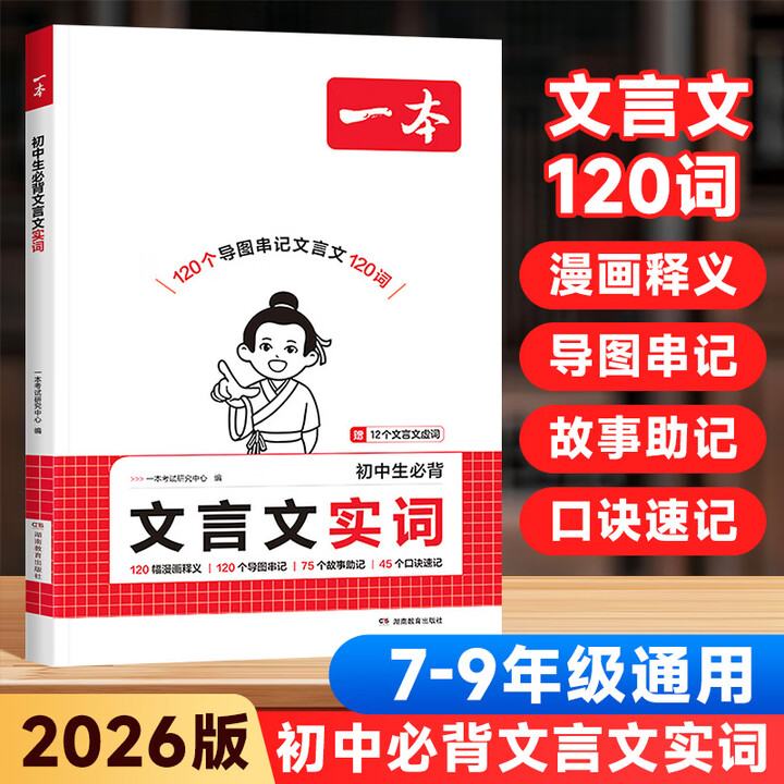 《一本初中生必背文言文实词七八九年级文言文实词虚词汇总速记初一初二三中考古诗词文言文完全解读译注赏析阅读理解专项训练 【初中通用】初中-文言文 ...