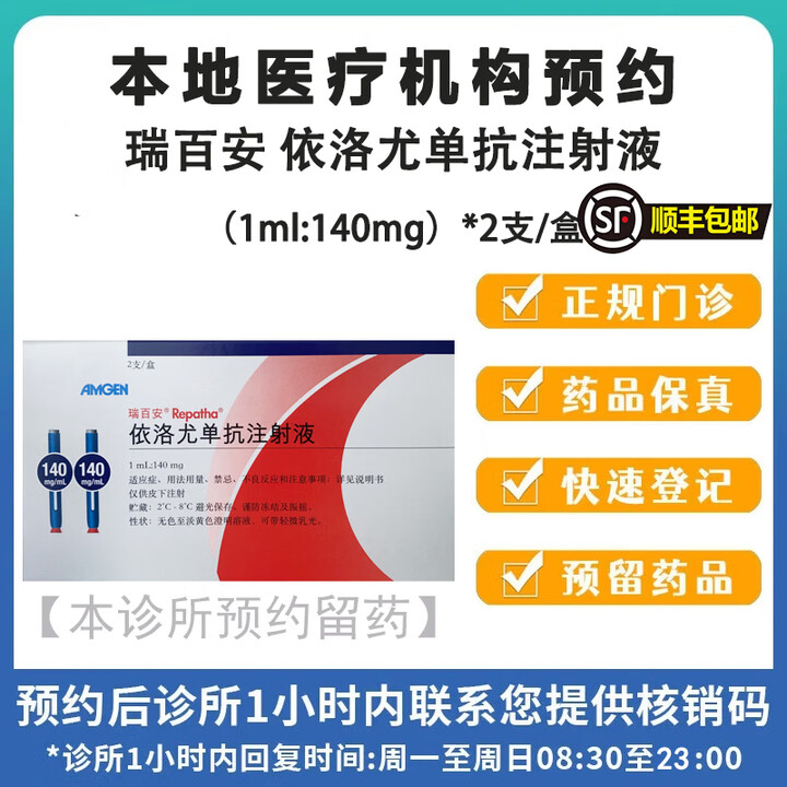 【付款后联系客服】瑞百安 依洛尤单抗注射液(1ml:140mg)*2支/盒 挂号问诊取药服务【图片 价格 品牌 报价】-京东