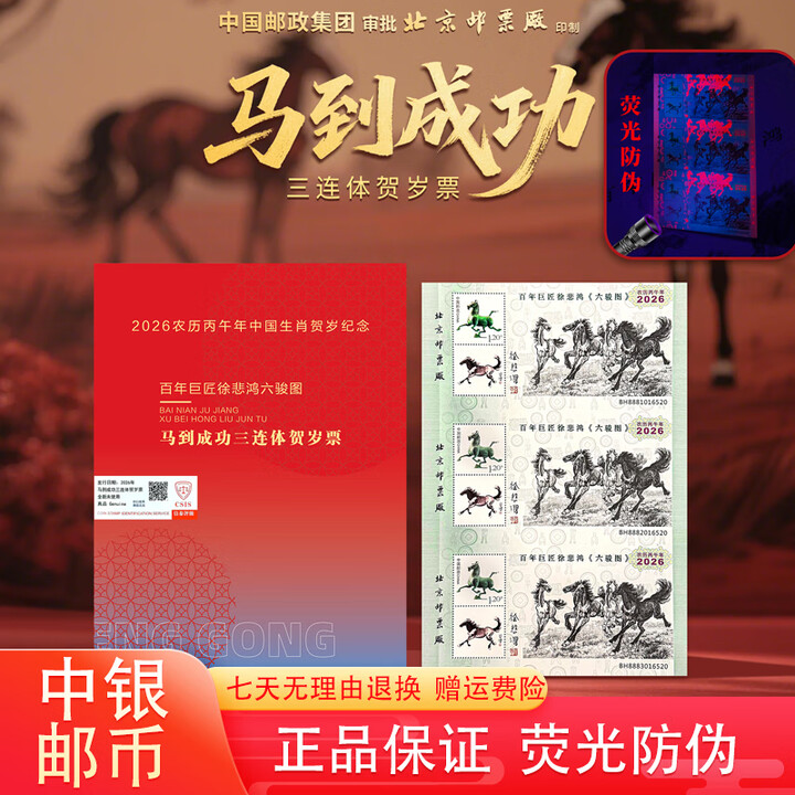 2026马到成功徐悲鸿六骏图三连体贺岁纪念邮票荧光防伪信泰评级 三连体纪念票【带888豹子号】 210*145mm【图片 价格 品牌 报价】-京东