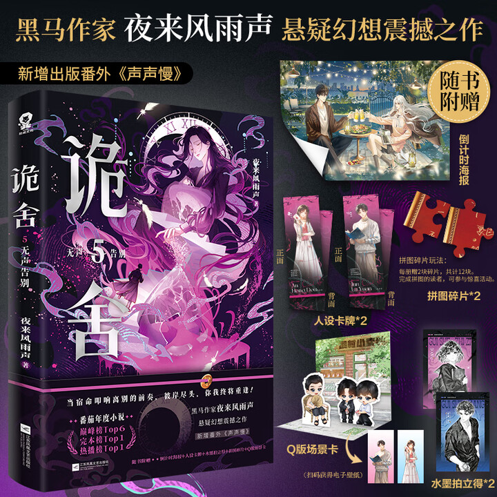 《诡舍全套正版书 5无声告别、4隐秘之地、3梦境深处、2真假世界、1 夜来风雨声悬疑幻想震撼之作 新增番外 番茄年度小说巅峰榜Top6 完本榜 ...