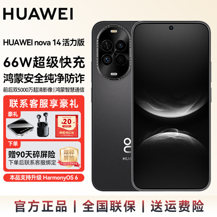 华为（HUAWEI）nova 14 活力版 新品上市 前后双5000万超清影像 支持鸿蒙6.0 鸿蒙AI大模型   SJ31A 羽纱黑 12GB+512GB 官方标配
