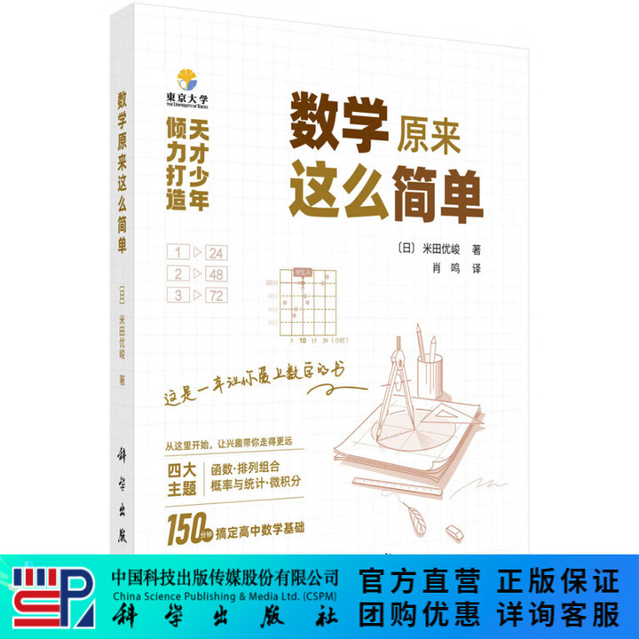 《数学原来这么简单 天才少年倾力打造，150分钟即可轻松搞定高中数学基础》【摘要 书评 试读】- 京东图书