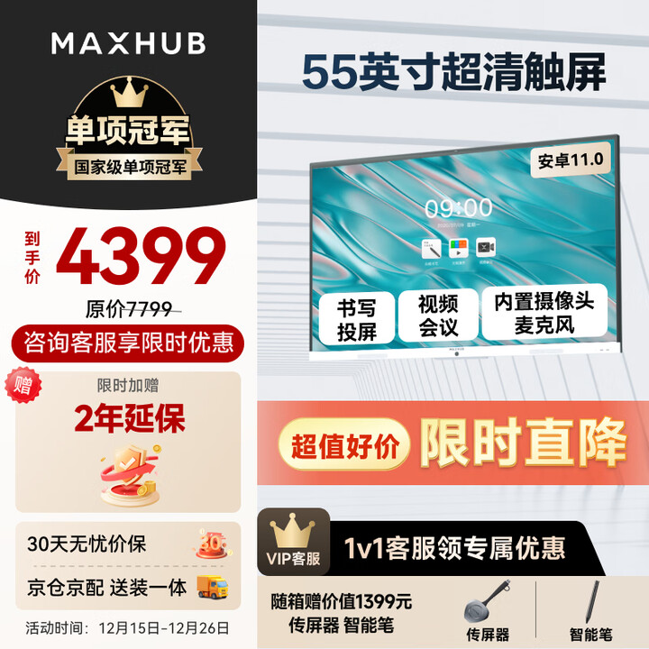 MAXHUB新锐55英寸 会议平板一体机 会议显示器 投影会议一体机商用显示器 电子白板黑板教学会议 触控大屏