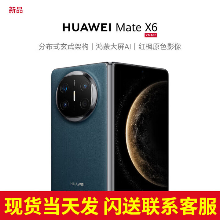 华为（HUAWEI）【24期免息】matex6折叠屏手机 新品鸿蒙NEXT先锋版【北京深圳郑州上海可同城可闪送当日达】 深海蓝 12G+512G