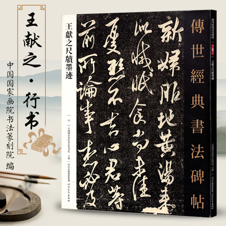 《现货速发 王献之尺牍墨迹传世经典书法碑帖33行书法帖毛笔字帖临摹范本王献之行草书法字帖毛笔软笔临摹字帖中秋帖河北教育》【摘要 书评 试读 ...