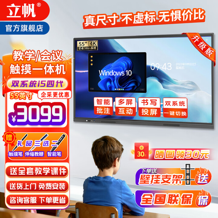 立帆多媒体教学一体机触屏电子白板幼儿园培训触控电脑智能会议平板视频会议一体机触控黑板显示屏 双系统4K（I5四代8+256/4+32） 110英寸触摸一体机