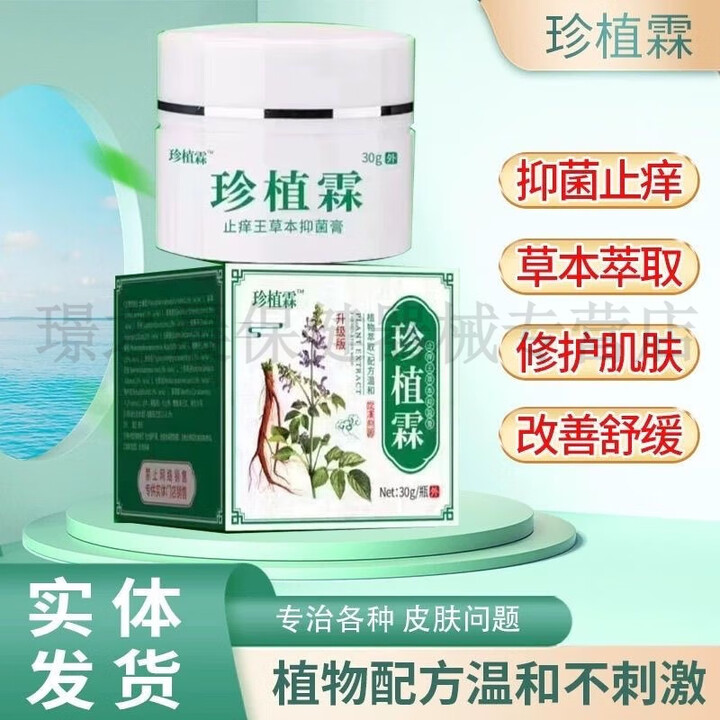 专业药房【药店直售】珍植霖抑菌膏止痒草本皮肤抑菌乳膏正品脱皮外用 1盒装【图片 价格 品牌 报价】 京东 