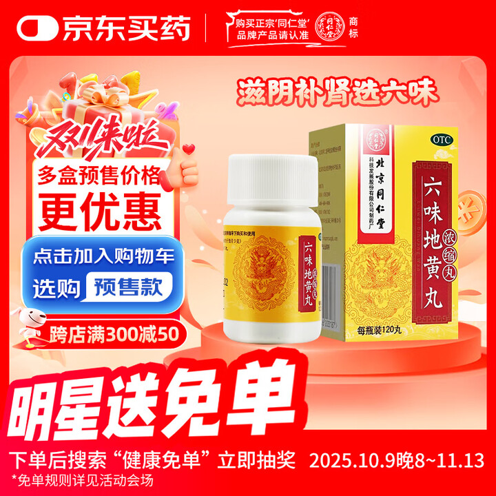 同仁堂 补肾阴虚六味地黄丸浓缩120丸